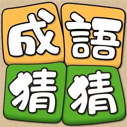 Icône de Idiom Guess - 成語猜猜